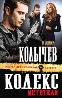 Кодекс мстителя читать онлайн