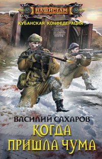 Когда пришла чума читать онлайн