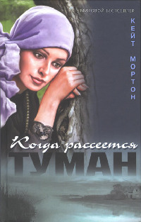Когда рассеется туман читать онлайн