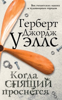 Когда спящий проснется читать онлайн