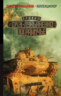 Коллекционер читать онлайн
