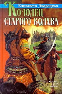 Колодец старого волхва читать онлайн