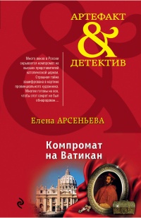 Компромат на Ватикан читать онлайн