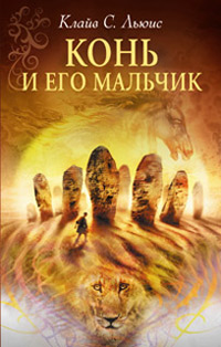 Конь и его мальчик читать онлайн