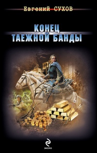 Конец таежной банды читать онлайн