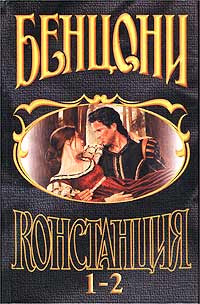 Констанция. Книга первая читать онлайн