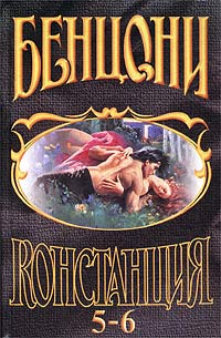 Констанция. Книга пятая читать онлайн