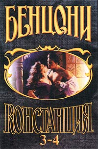 Констанция. Книга третья читать онлайн