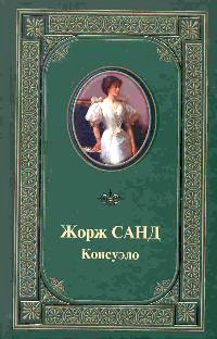 Консуэло читать онлайн