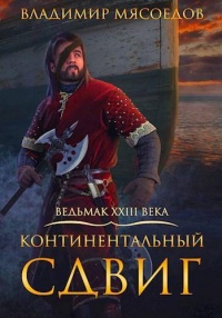 Континентальный сдвиг читать онлайн