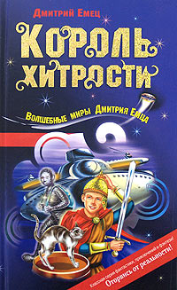 Король хитрости читать онлайн