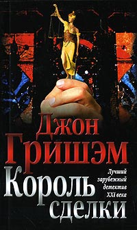 Король сделки читать онлайн