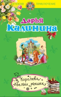 Королева белых мышек читать онлайн