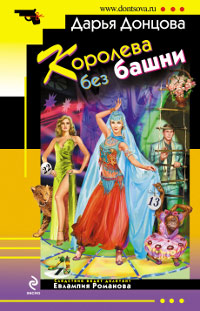 Королева без башни читать онлайн