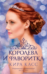 Королева и фаворитка читать онлайн