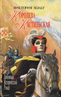 Королева Кастильская читать онлайн