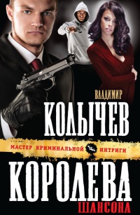 Королева шансона читать онлайн