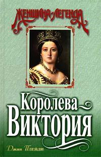 Королева Виктория читать онлайн