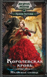 Королевская кровь. Медвежье солнце читать онлайн