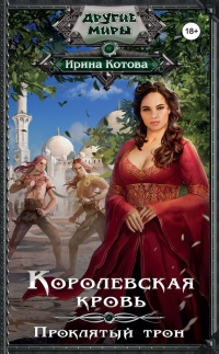 Королевская кровь. Проклятый трон читать онлайн