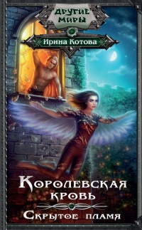 Королевская кровь. Скрытое пламя читать онлайн