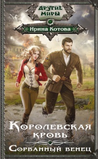 Королевская кровь. Сорванный венец читать онлайн