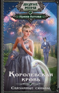 Королевская кровь. Связанные судьбы читать онлайн