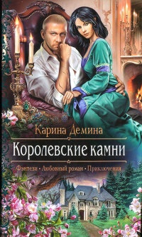Королевские камни читать онлайн