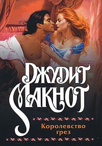 Королевство грез читать онлайн