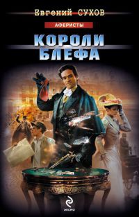 Короли блефа читать онлайн