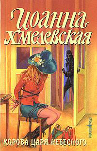 Корова царя небесного читать онлайн