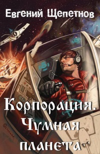Корпорация. Чумная планета читать онлайн