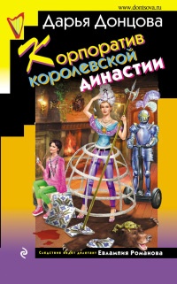Корпоратив королевской династии читать онлайн