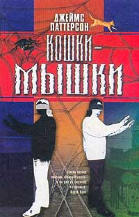 Кошки-мышки читать онлайн
