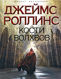 Кости волхвов читать онлайн