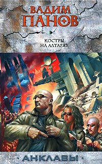 Костры на алтарях читать онлайн