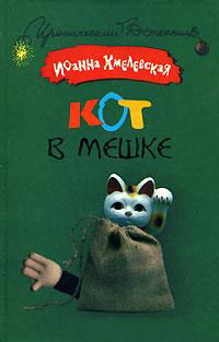Кот в мешке читать онлайн
