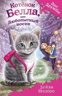 Котёнок Белла