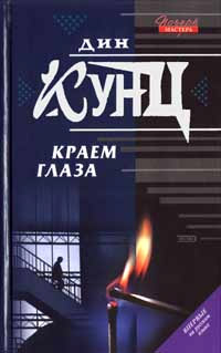 Краем глаза читать онлайн