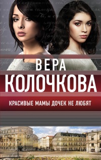 Красивые мамы дочек не любят читать онлайн
