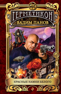 Красные камни белого читать онлайн
