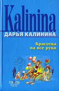 Красотка на все руки читать онлайн