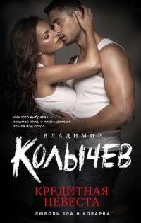Кредитная невеста читать онлайн