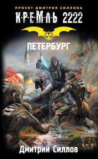 Кремль 2222. Петербург читать онлайн