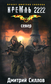 Кремль 2222. Север читать онлайн
