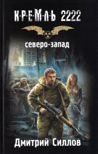 Кремль 2222. Северо-Запад читать онлайн