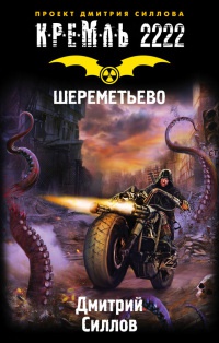 Кремль 2222. Шереметьево читать онлайн