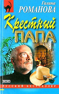 Крестный папа читать онлайн