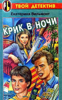 Крик в ночи читать онлайн