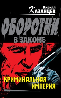 Криминальная империя читать онлайн